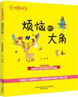 大作家的語(yǔ)文課: 煩惱的大角(注音全彩美繪)