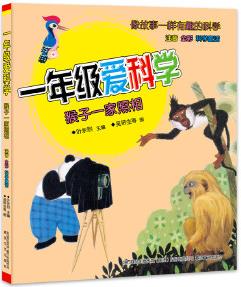一年級(jí)愛(ài)科學(xué)-猴子一家照相(注音全彩科學(xué)童話)