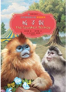 沈石溪動物小說雙語系列·板子猴