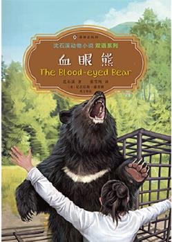 沈石溪動物小說雙語系列·血眼熊