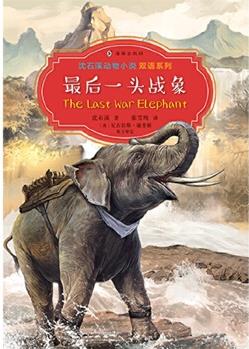 沈石溪動物小說雙語系列·最后一頭戰(zhàn)象