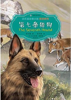 沈石溪動物小說雙語系列·第七條獵狗