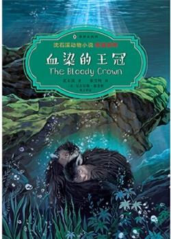 沈石溪動物小說雙語系列·血染的王冠