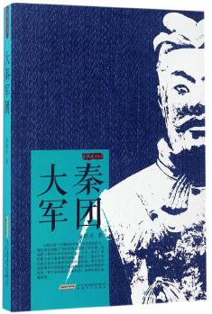 大秦軍團(tuán)(金鐵木作品集)一本書讀完大秦帝國史