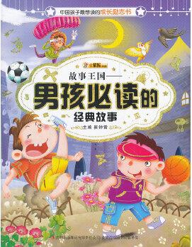 中國(guó)孩子最想讀的勵(lì)志書-故事王國(guó) : 男孩必讀的經(jīng)典故事