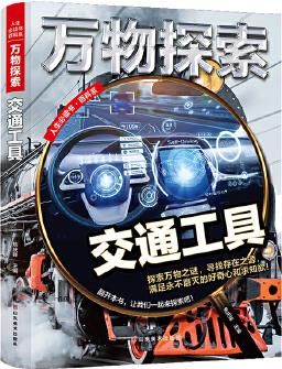 萬物探索 實(shí)景超清圖 交通工具 科普類中小學(xué)生8~16歲課外書籍 人生必讀書百科系