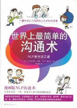 世界上最簡單的溝通術(shù)(讓你在生活、工作、戀愛中大獲全勝的制勝法寶)