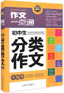 最新初中生分類作文全輔導(dǎo) 全彩升級版