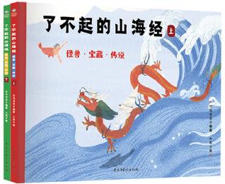 了不起的山海經(jīng)(套裝2冊(cè)):怪獸·寶藏·傳說, 給孩子的《山海經(jīng)》啟蒙繪本