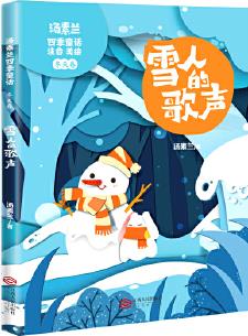 湯素蘭四季童話: 雪人的歌聲(注音美繪版)冬天卷