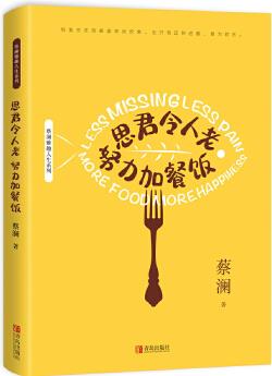 (蔡瀾雅趣人生系列)思君令人老 努力加餐飯