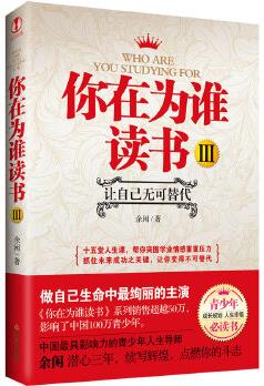 你在為誰(shuí)讀書Ⅲ-讓自己無(wú)可替代