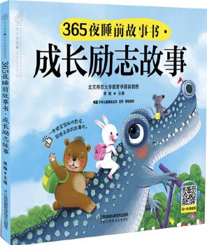 365夜睡前故事書.成長勵志故事(漢竹)