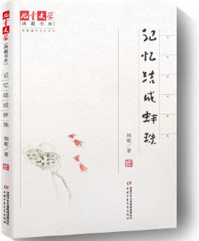 《兒童文學(xué)典藏書庫》荊歌童年記憶系列·記憶結(jié)成蚌珠