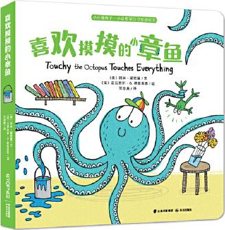 小小暖房子·小動(dòng)物學(xué)分寸雙語繪本: 喜歡摸摸的小章魚