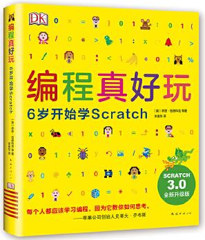 編程真好玩: 6歲開始學(xué)Scratch(2020版)