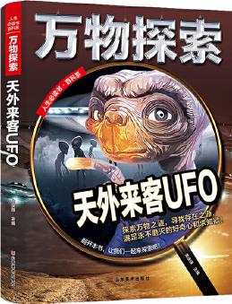 萬物探索 實景超清圖 天外來客UFO 科普類中小學(xué)生8~16歲課外書籍 人生必讀書百科系