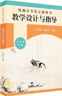 2020春統(tǒng)編小學(xué)語文教科書 教學(xué)設(shè)計(jì)與指導(dǎo) 三年級(jí)下冊(cè)(溫儒敏、陳先云主編)