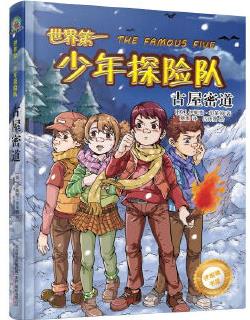 最小孩童書·伊妮德書屋: 世界第一少年探險隊·古屋秘道