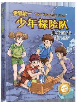 最小孩童書(shū)·伊妮德書(shū)屋: 世界第一少年探險(xiǎn)隊(duì)·地牢回聲