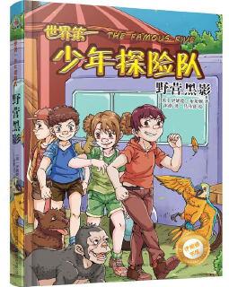 最小孩童書·伊妮德書屋: 世界第一少年探險(xiǎn)隊(duì)·野營(yíng)黑影