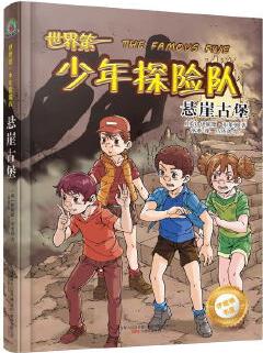 最小孩童書·伊妮德書屋: 世界第一少年探險隊·懸崖古堡