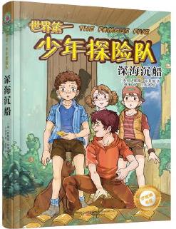 最小孩童書·伊妮德書屋: 世界第一少年探險(xiǎn)隊(duì)·深海沉船