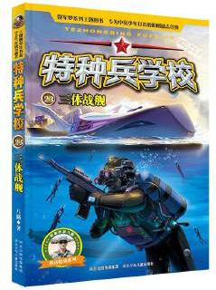 特種兵學校23: 三體戰(zhàn)艦