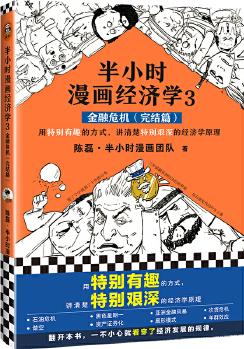 半小時漫畫經(jīng)濟學3: 金融危機(完結(jié)篇)