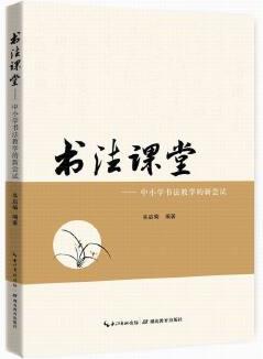 書法課堂——書法教學(xué)的新嘗試