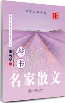 華夏萬卷·硬筆楷書鋼筆字帖: 名家散文