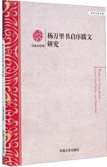 學術(shù)之星文庫: 楊萬里書啟序跋文研究 [Study on Yang Wanli's Letters and Preface and Postscript]