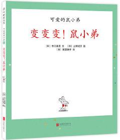 可愛(ài)的鼠小弟27: 變變變! 鼠小弟