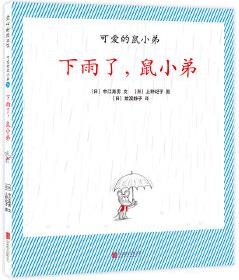 可愛的鼠小弟26: 下雨了, 鼠小弟