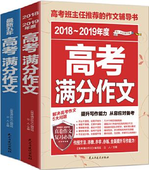 2018-2019最新高考滿分作文(套裝共2冊(cè))