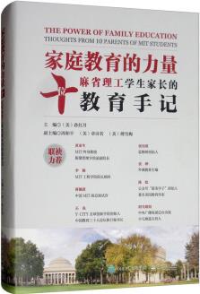 家庭教育的力量: 十位麻省理工學(xué)生家長的教育手記 [The Power of Family Education Thoughts from 10 Parents of MIT Students]