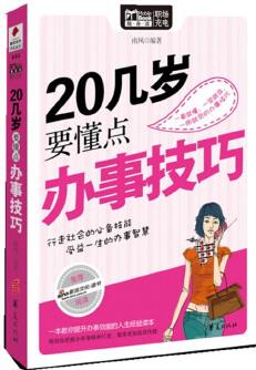 20幾歲要懂點辦事技巧/MBOOK隨身讀系列