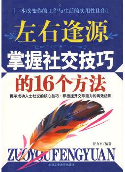 左右逢源: 掌握社交技巧的16個(gè)方法