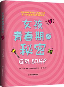 女孩青春期的秘密(媽媽送給青春期女兒的成長禮! )