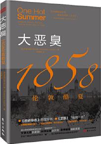 大惡臭: 1858倫敦酷夏