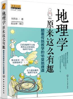 地理學(xué)原來這么有趣: 顛覆傳統(tǒng)教學(xué)的18堂地理課