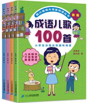 全國(guó)推動(dòng)讀書(shū)十大人物韓興娥課內(nèi)海量閱讀叢書(shū)(共4冊(cè))成語(yǔ)/歇后語(yǔ)/諺語(yǔ)/俗語(yǔ)兒歌100首(統(tǒng)編版) [6-12歲]