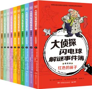 大偵探閃電球解謎事件簿(共10冊)