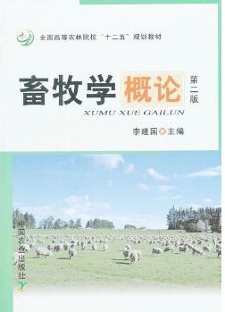 畜牧學概論(第二版)(全國高等農(nóng)林院校"十二五"規(guī)劃教材)