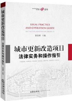 城市更新改造項(xiàng)目法律實(shí)務(wù)和操作指引