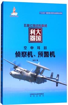 五星紅旗迎風(fēng)飄揚(yáng) 大國(guó)利器 空中耳目: 偵察機(jī)、預(yù)警機(jī)