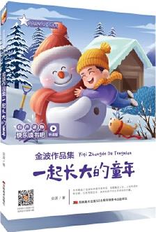 快樂讀書吧(聽讀版): 金波作品集: 一起長大的童年