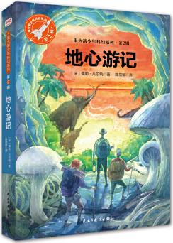 地心游記(銀火箭少年科幻系列·第2輯, 又譯《地心歷險(xiǎn)記》)