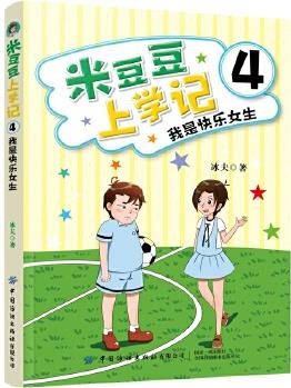 米豆豆上学记4·我是快乐女生