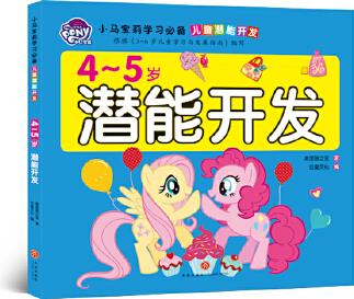 小馬寶莉?qū)W習(xí)必備 兒童潛能開(kāi)發(fā) 4-5歲潛能開(kāi)發(fā)